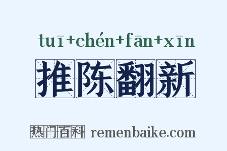 推陈翻新是什么意思的图片